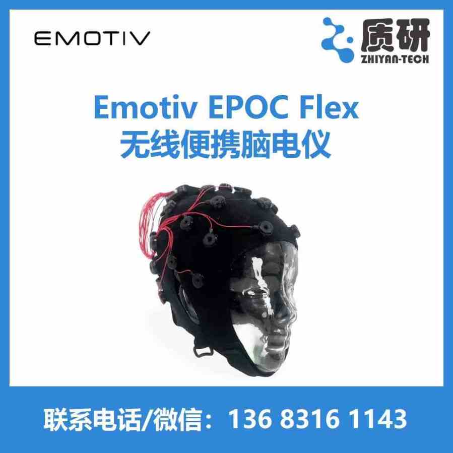 Emotiv EPOC FlexԵϵͳ