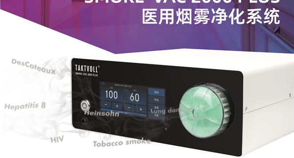 ҽϵͳSMOKE-VAC 2000 PLUS