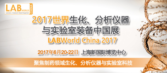 2017ʵװйչ LABWorld China 