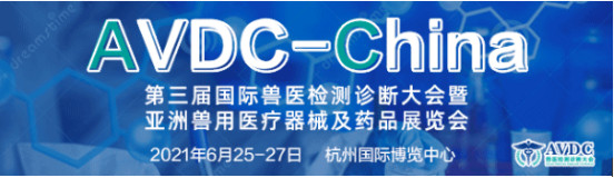 第三届AVDC国际兽医检测诊断大会